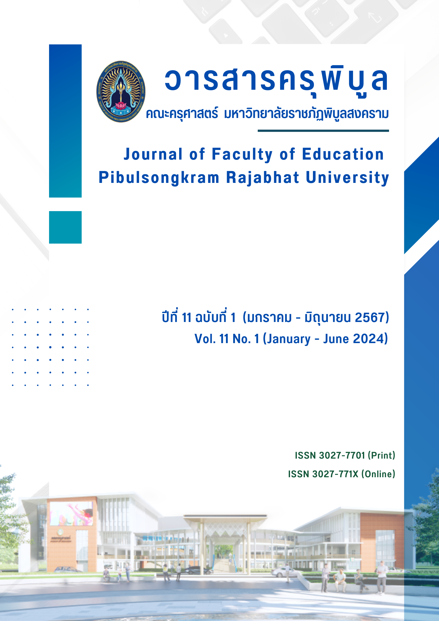 					ดู ปีที่ 11 ฉบับที่ 1 (2024): ปีที่ 11 ฉบับที่ 1 (มกราคม - มิถุนายน)
				