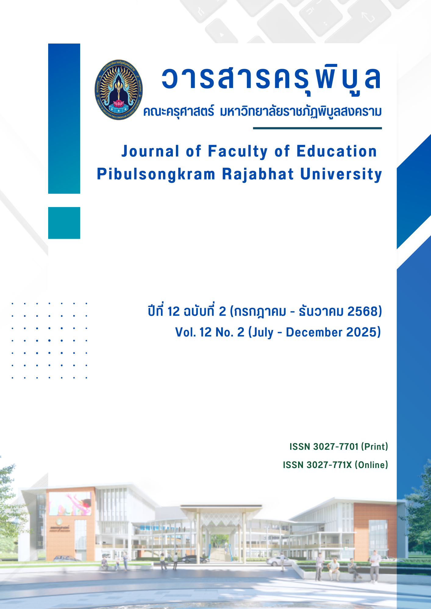 					ดู ปีที่ 12 ฉบับที่ 2 (2025): ปีที่ 12 ฉบับที่ 2 (กรกฎาคม - ธันวาคม)
				