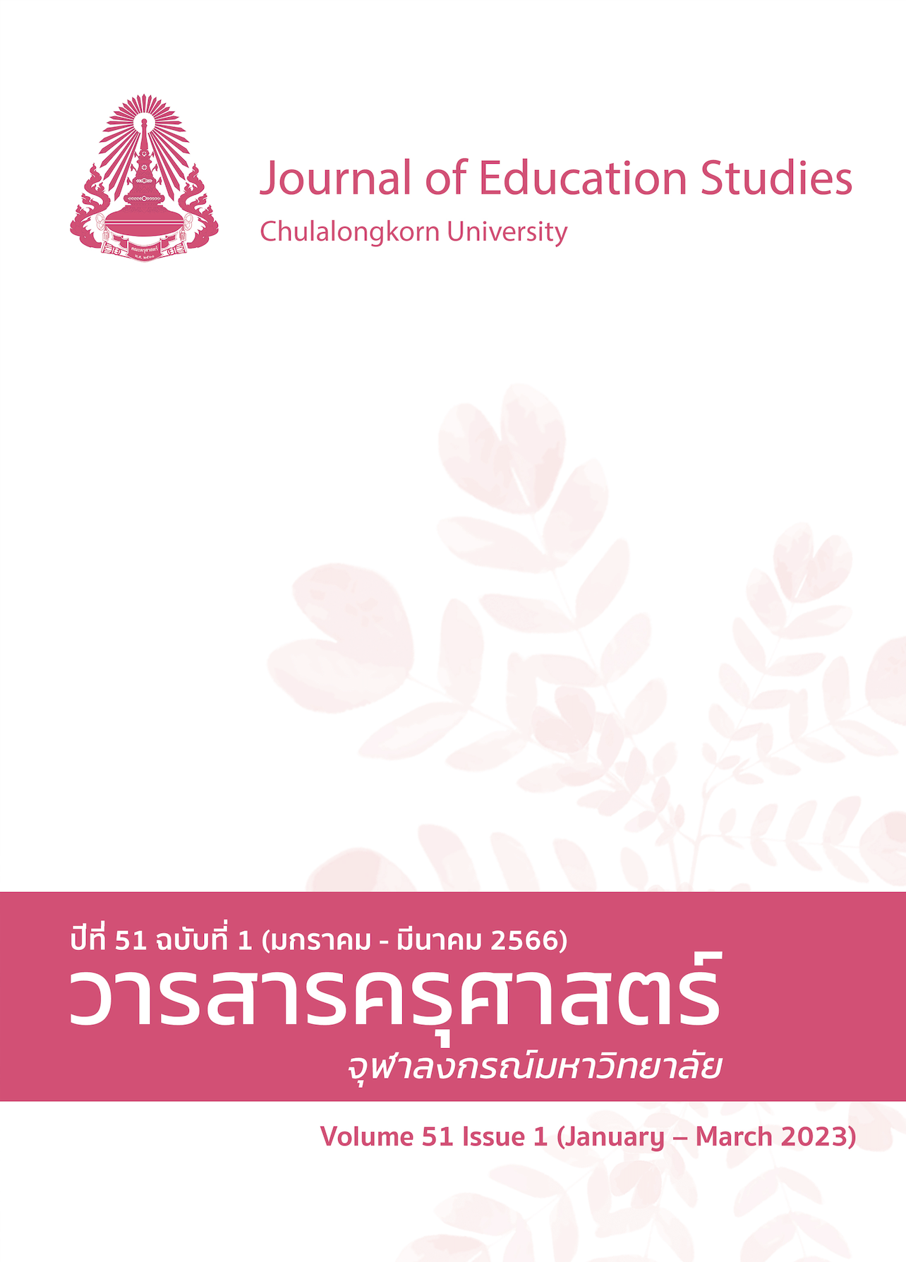 					View Vol. 51 No. 1 (2023): Journal of Education Studies, Volume 51 Issue 1 (January - March 2023)
				