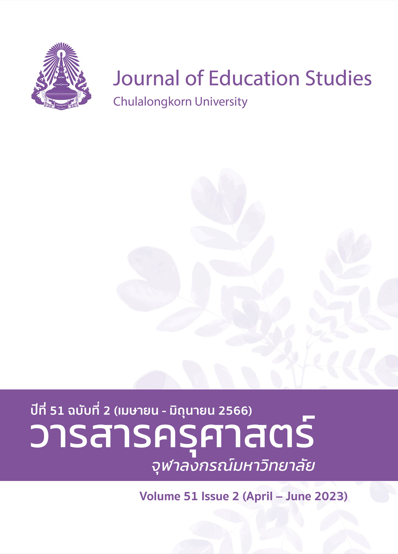 					View Journal of Education Studies, Volume 51 Issue 2 (April - June 2023) 
				