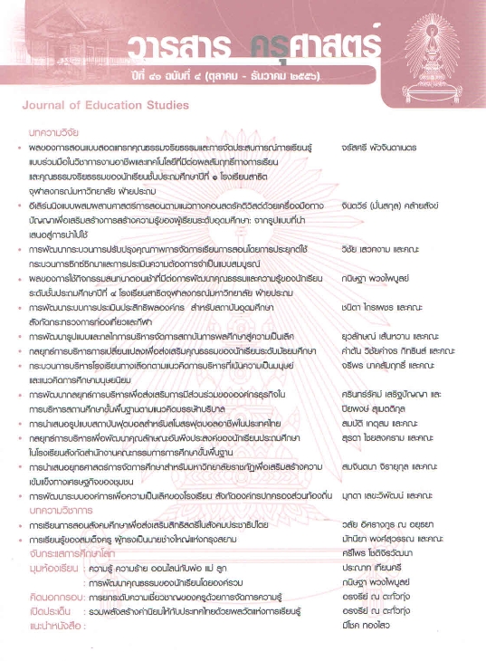 					View Vol. 41 No. 4 (2013): วารสารครุศาสตร์ ประจำเดือนตุลาคม-ธันวาคม 2556
				