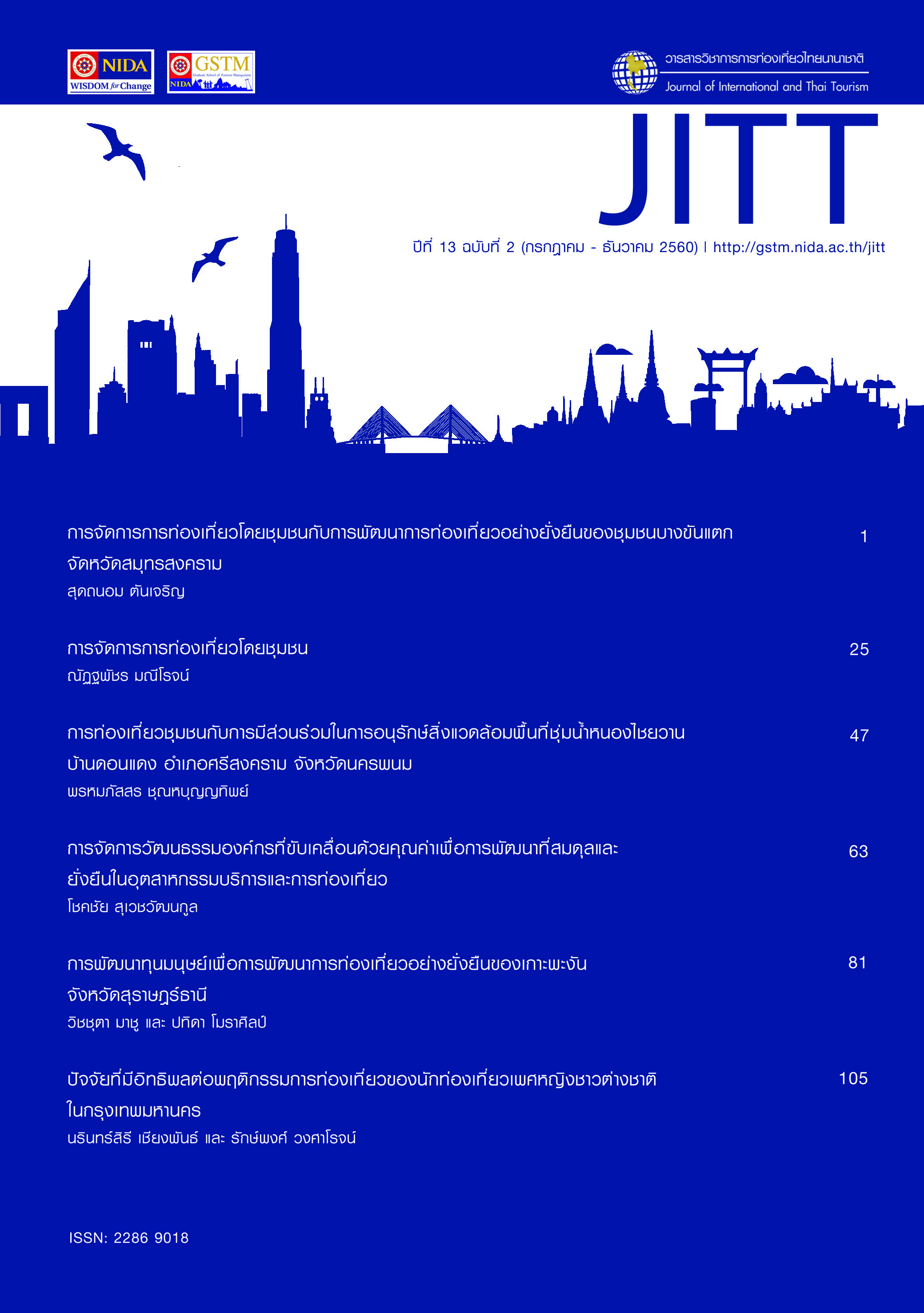 					View Vol. 13 No. 2 (2017): วารสารวิชาการการท่องเที่ยวไทยนานาชาติ
				