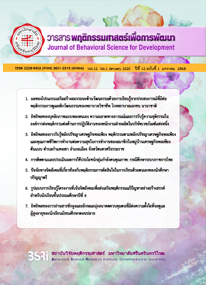					View Vol. 12 No. 1 (2563): Journal of Behavioral Science for Development (Number 12 Volume 1 January 2020)
				