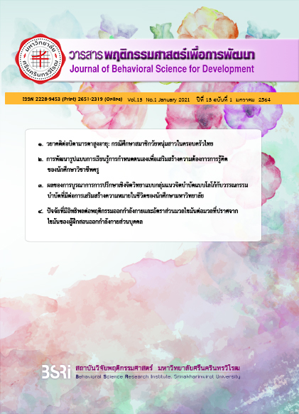 					View Vol. 13 No. 1 (2564): January 2021 (The Journal of Behavioral Science for Development, Vol. 13 Issue 1 january 2021)
				