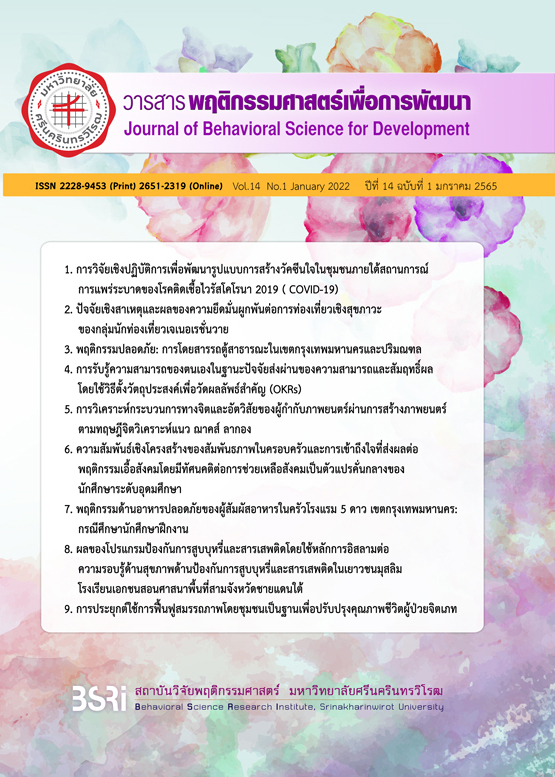 					View Vol. 14 No. 1 (2565): January 2022 (The Journal of Behavioral Science for Development, Vol. 14 Issue 1 january 2022)
				
