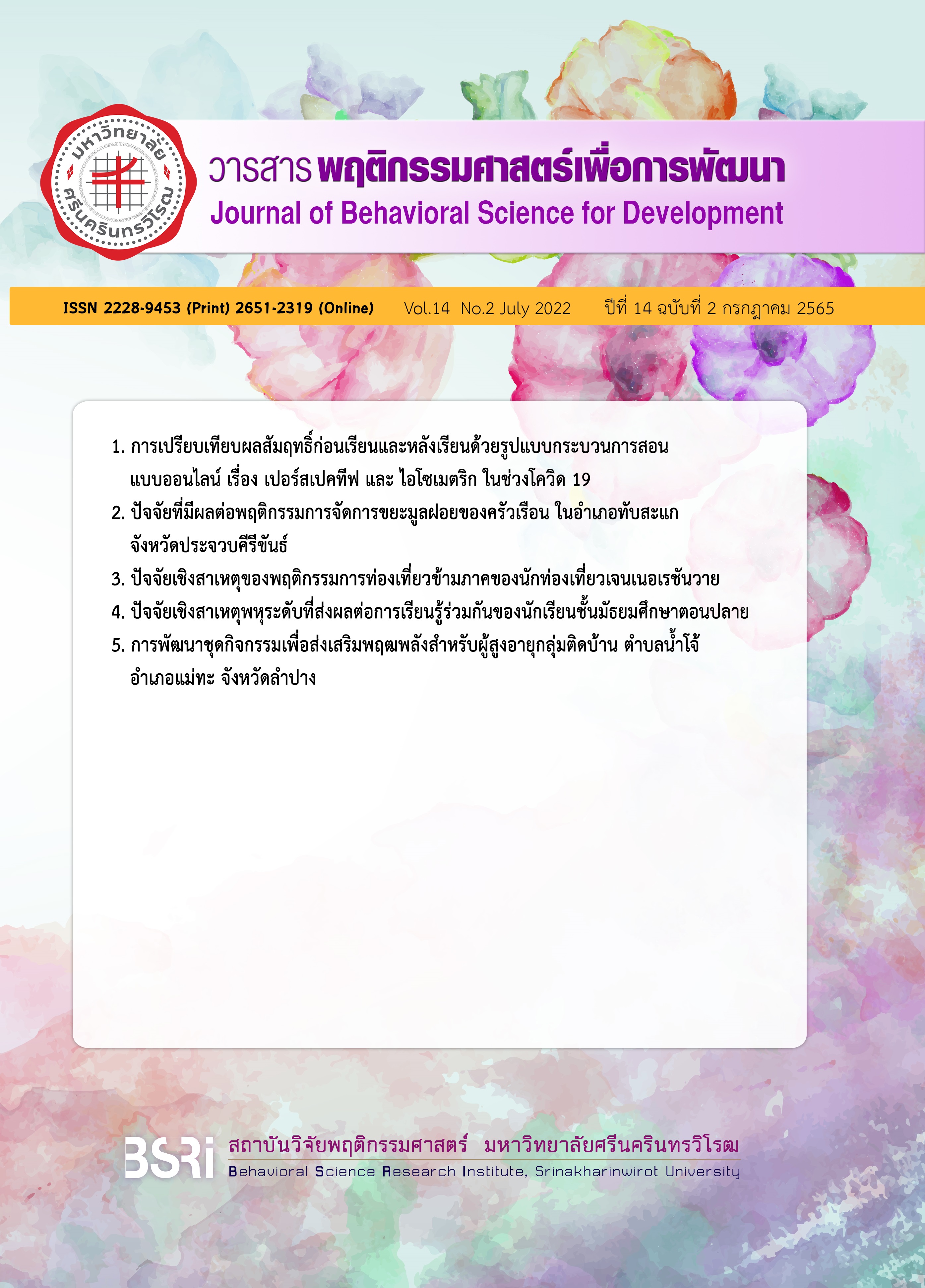 					View Vol. 14 No. 2 (2022): July 2022 (The Journal of Behavioral Science for Development, Vol. 14 Issue 2 july 2022)
				