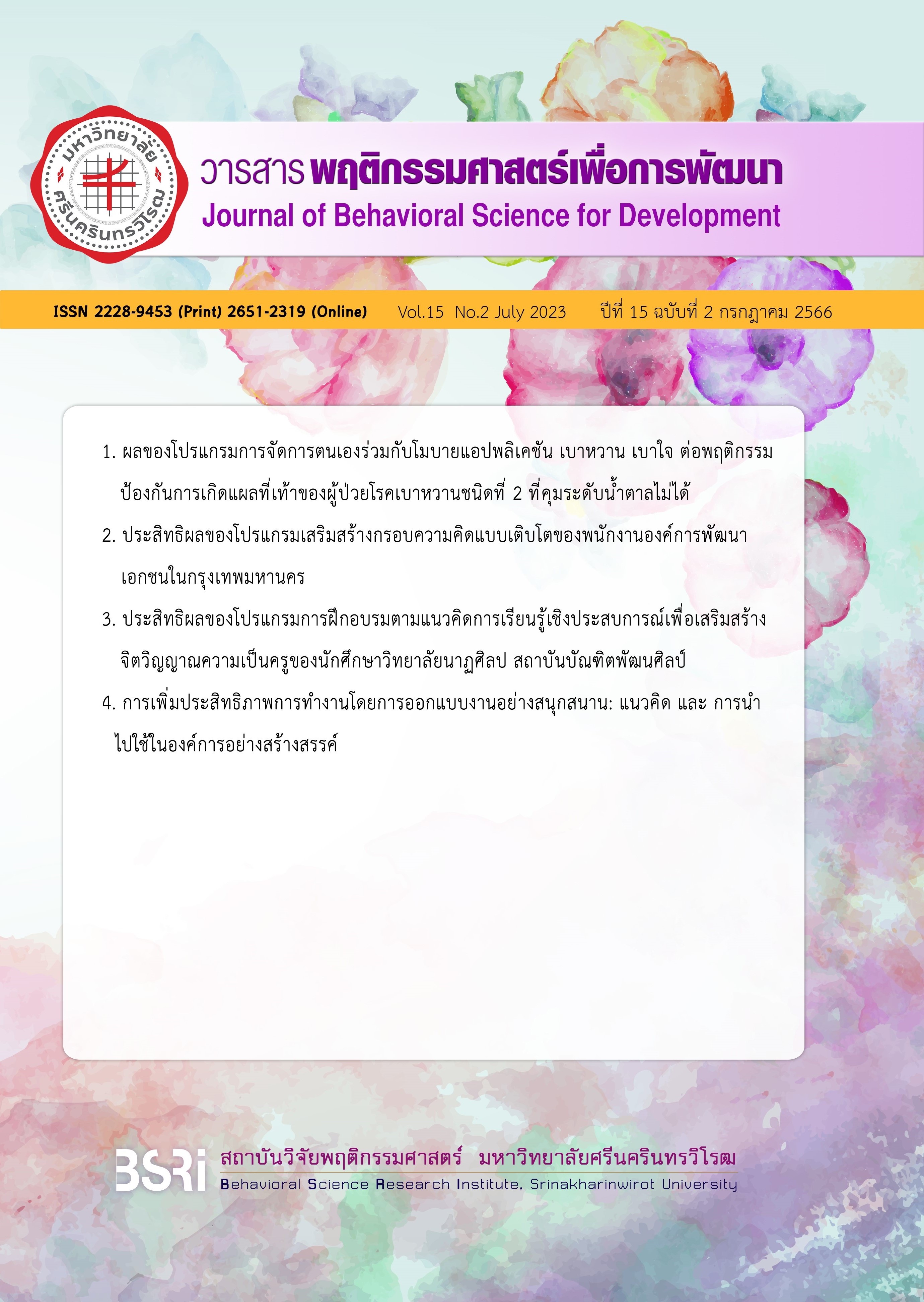 					View Vol. 15 No. 2 (2023): Vol. 15 No. 2 (2023): Journal of Behavioral Science for Development Vol. 15 Issue 2 July 2023
				