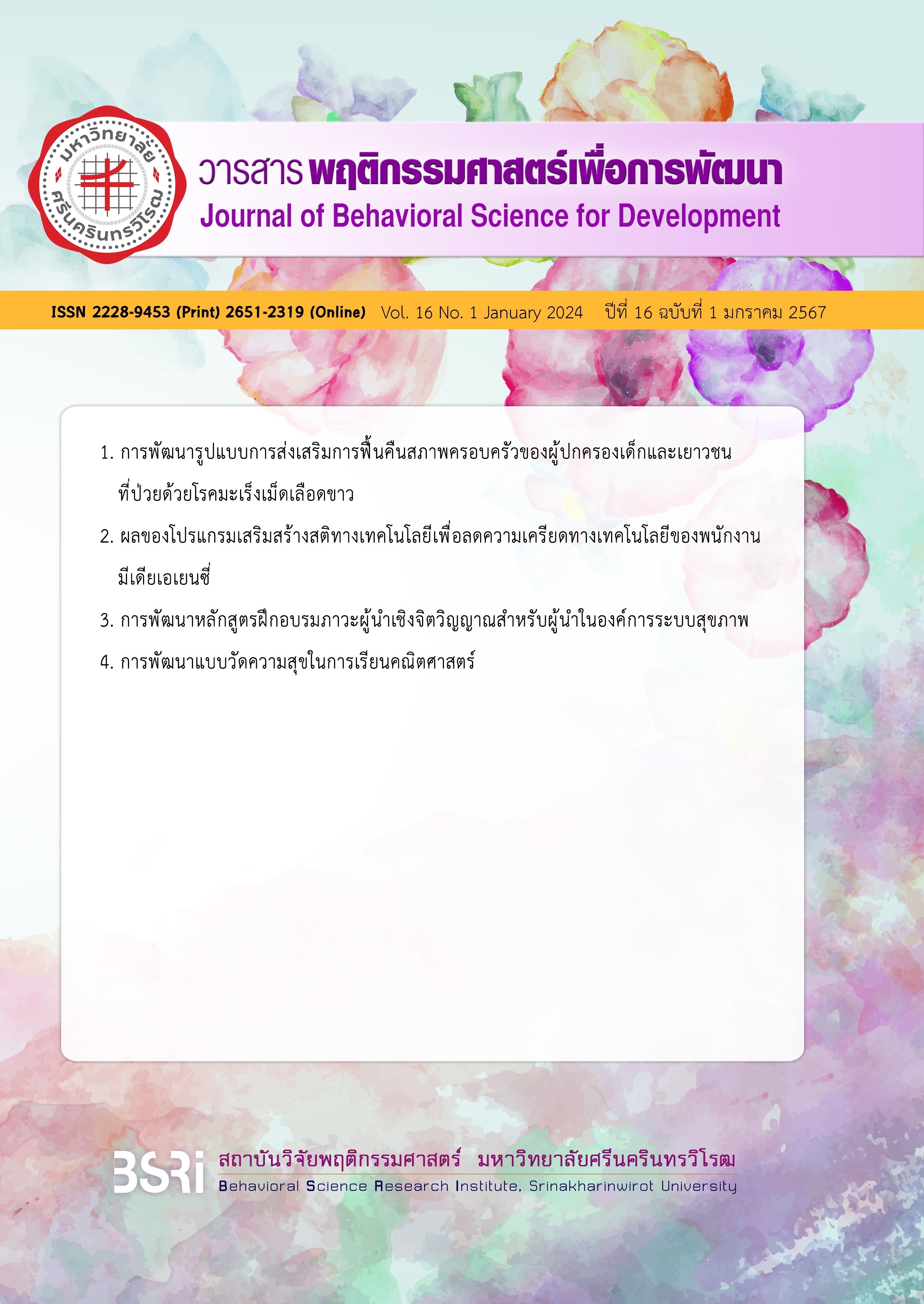 					View Vol. 16 No. 1 (2024): Vol. 16 No. 1 (2024): Journal of Behavioral Science for Development Vol. 16 Issue 1 January 2024
				