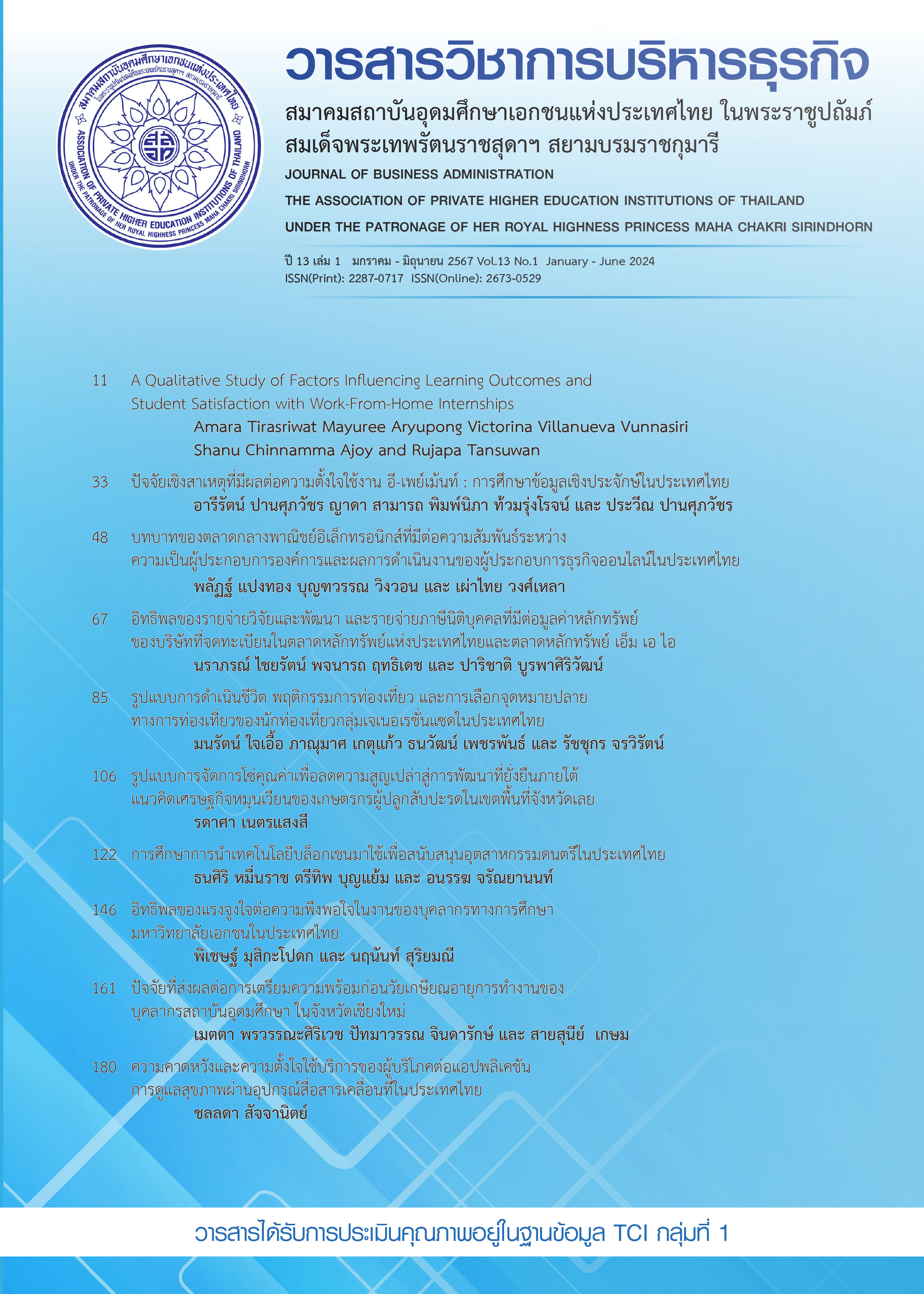 					ดู ปีที่ 13 ฉบับที่ 1 (2567): มกราคม - มิถุนายน 2567
				