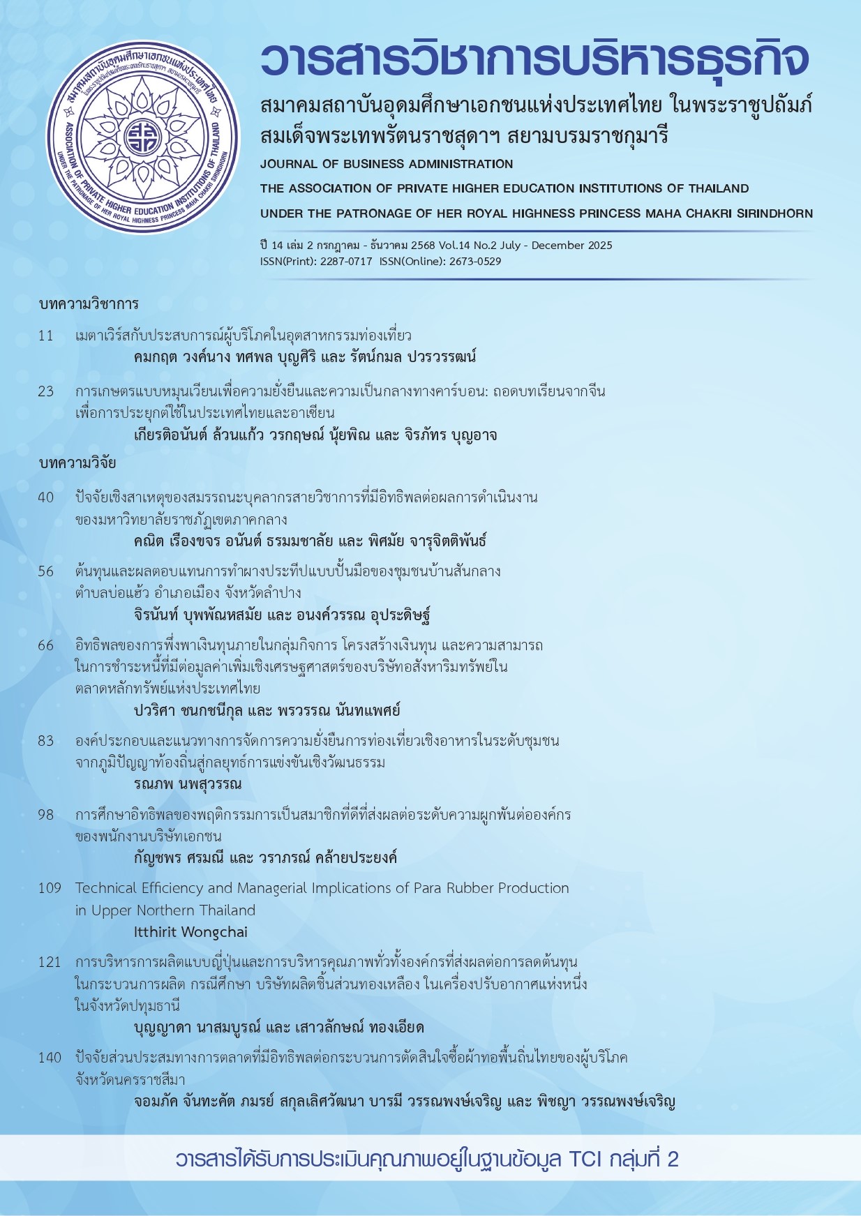 					ดู ปีที่ 14 ฉบับที่ 2 (2025): กรกฎาคม - ธันวาคม 2568
				