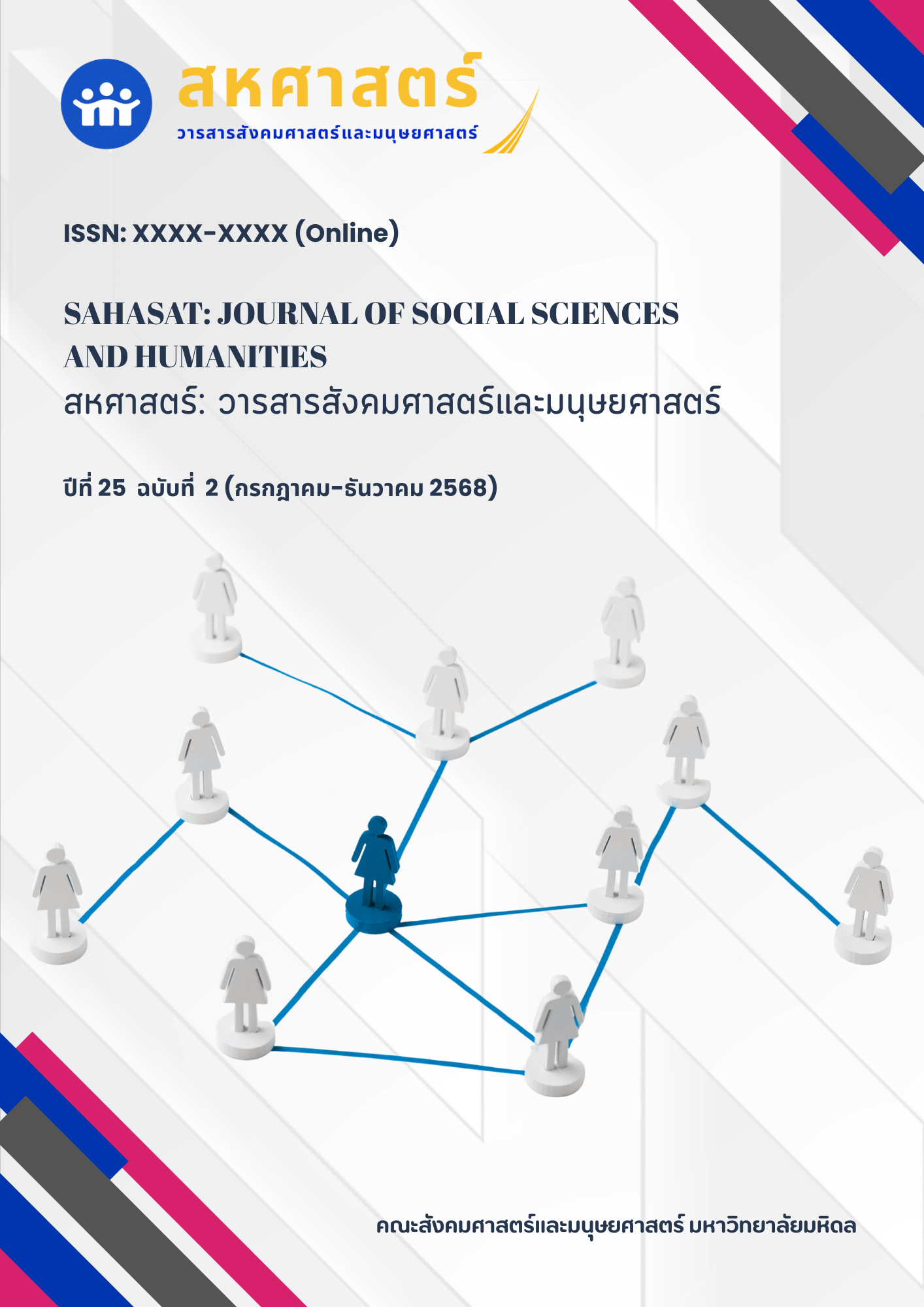 					ดู ปีที่ 25 ฉบับที่ 2 (2025): กรกฎาคม - ธันวาคม
				