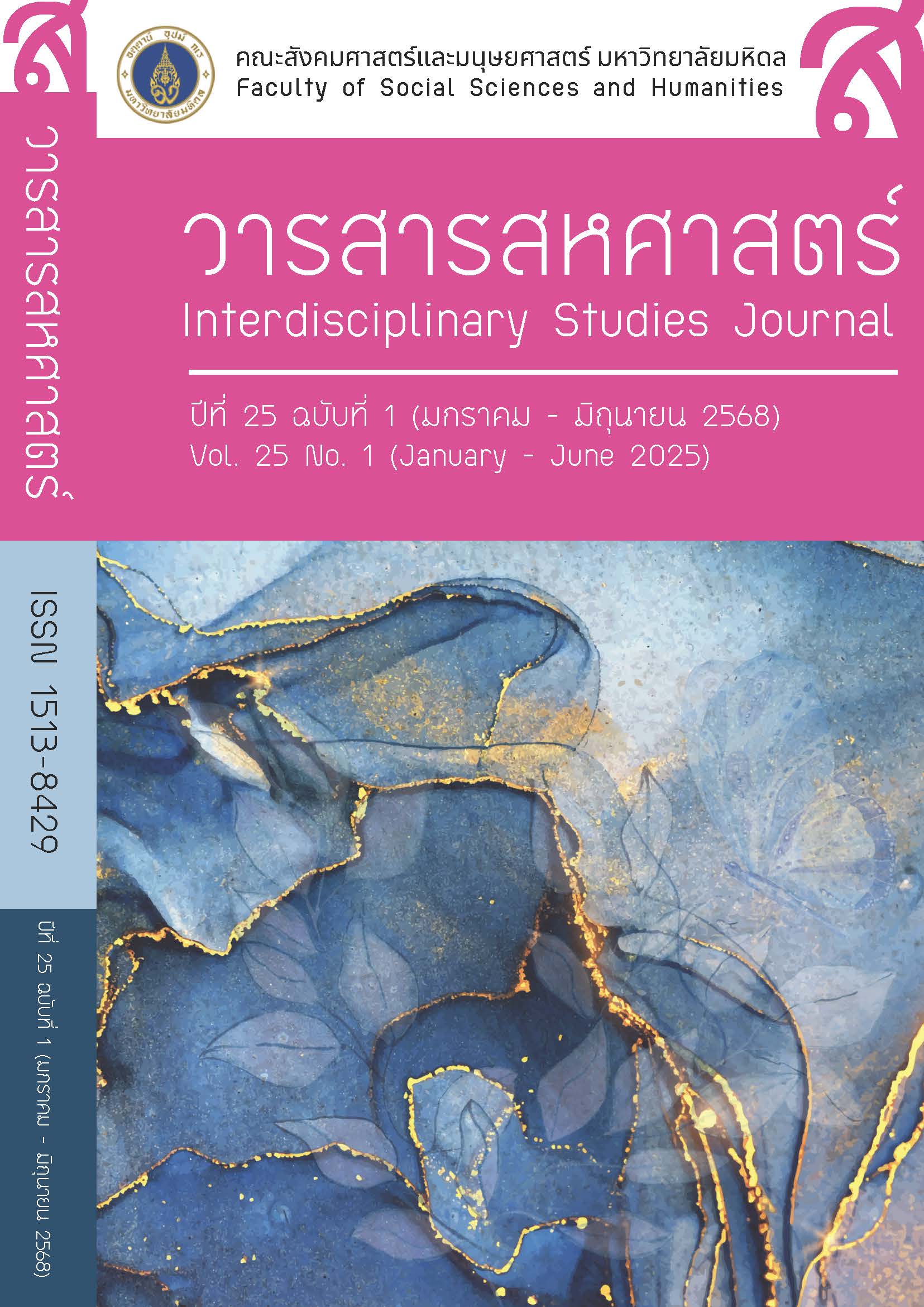 					ดู ปีที่ 25 ฉบับที่ 1 (2025): มกราคม - มิถุนายน
				