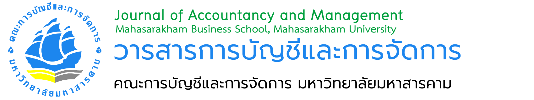 วารสารการบัญชีและการจัดการ (Journal of Accountancy and Management) คณะการบัญชีและการจัดการ มหาวิทยาลัยมหาสารคาม