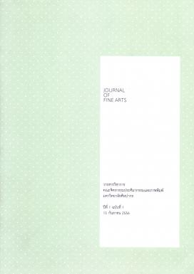 					View Vol. 1 No. 1 (2556): Silpa Bhirasri Journal of fine arts
				