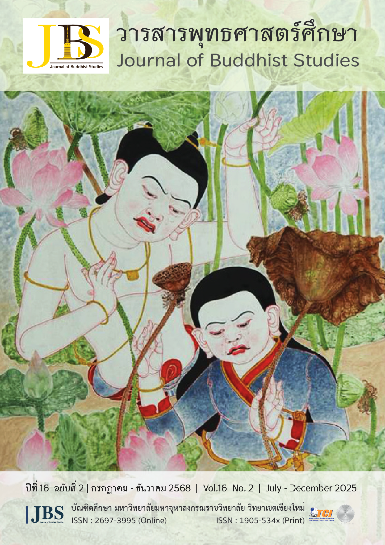 					View Vol. 16 No. 2 (2568): Vol. 16 No. 2 l July - December 2025 l
				