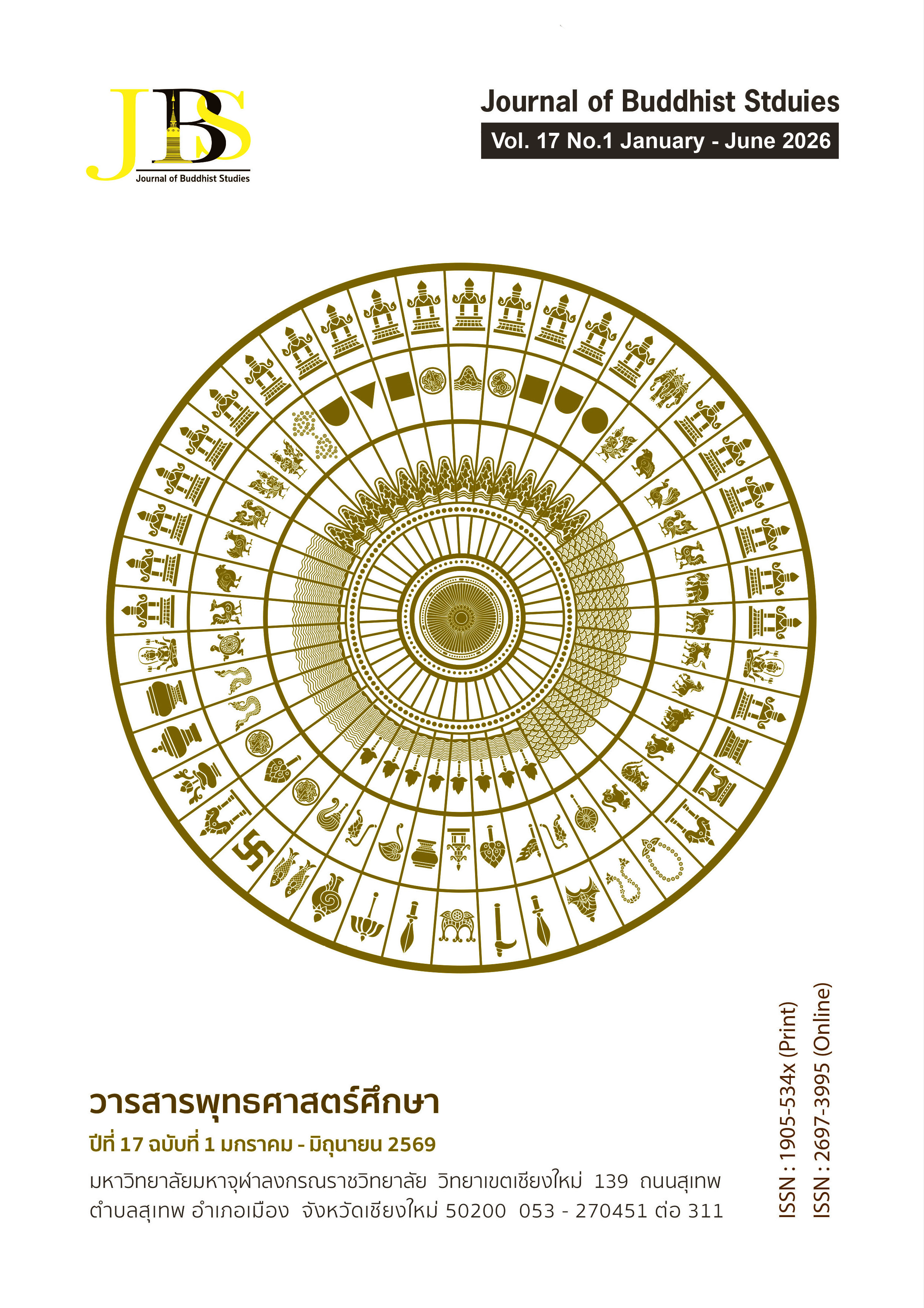 					ดู ปีที่ 17 ฉบับที่ 1 (2569): วารสารพุทธศาสตร์ศึกษา  ปีที่ 17 ฉบับที่ 1  |  มกราคม - มิถุนายน  2569
				