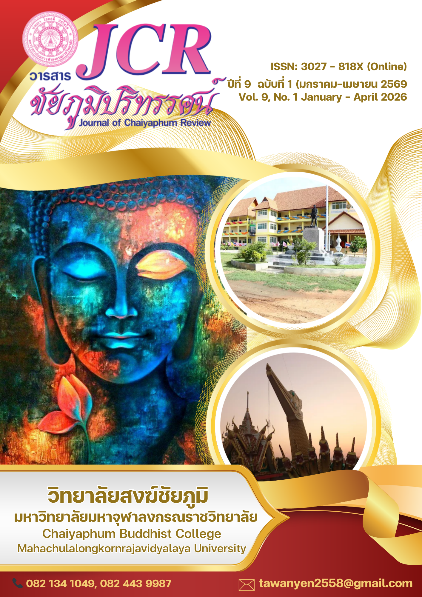 					ดู ปีที่ 2569 ฉบับที่ 1 (2026): วารสารชัยภูมิปริทรรศน ปีที่ 9 ฉบับที่ 1 [มกราคม-เมษายน 2569]
				