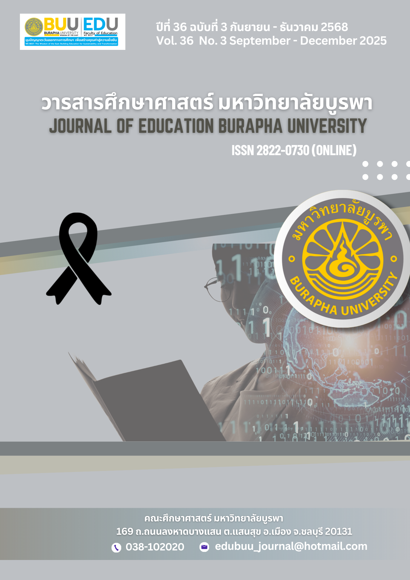 					ดู ปีที่ 36 ฉบับที่ 3 (2025): วารสารศึกษาศาสตร์ มหาวิทยาลัยบูรพา 
				