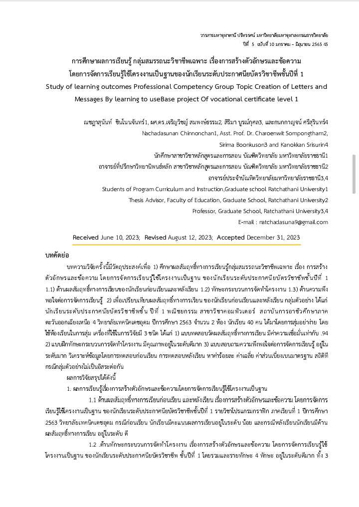 การศึกษาผลการเรียนรู้ กลุ่มสมรรถนะวิชาชีพเฉพาะ เรื่องการสร้างตัวอักษรและข้อความ  โดยการจัดการเรียนรู้ใช้โครงงานเป็นฐานของนักเรียนระดับประกาศนียบัตรวิชาชีพชั้นปีที่ 1