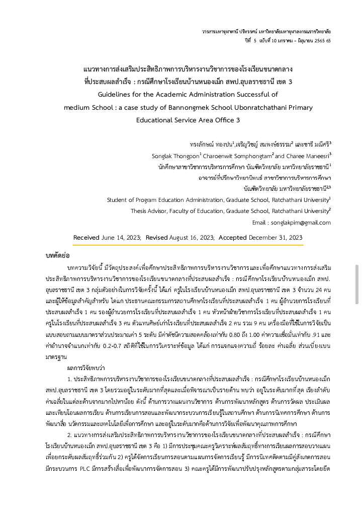 แนวทางการส่งเสริมประสิทธิภาพการบริหารงานวิชาการของโรงเรียนขนาดกลาง ที่ประสบผลสำเร็จ : กรณีศึกษาโรงเรียนบ้านหนองเม็ก สพป.อุบลราชธานี เขต 3