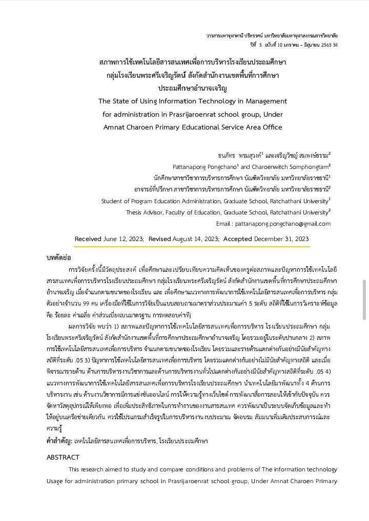 สภาพการใช้เทคโนโลยีสารสนเทศเพื่อการบริหารโรงเรียนประถมศึกษา  กลุ่มโรงเรียนพระศรีเจริญรัตน์ สังกัดสำนักงานเขตพื้นที่การศึกษา ประถมศึกษาอำนาจเจริญ