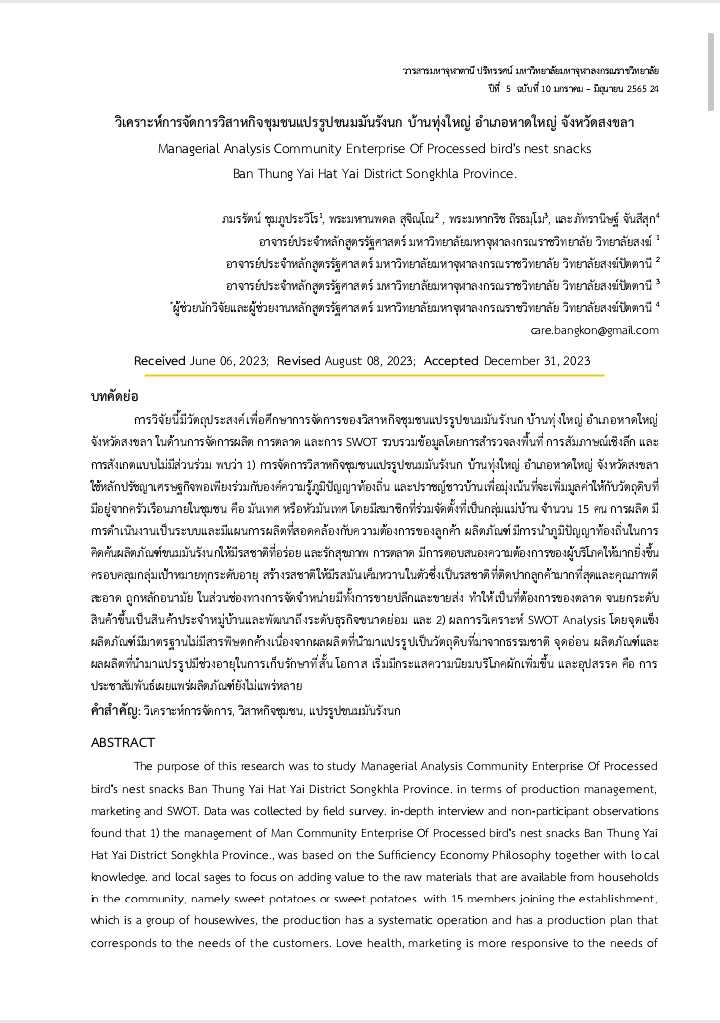 วิเคราะห์การจัดการวิสาหกิจชุมชนแปรรูปขนมมันรังนก บ้านทุ่งใหญ่ อำเภอหาดใหญ่ จังหวัดสงขลา