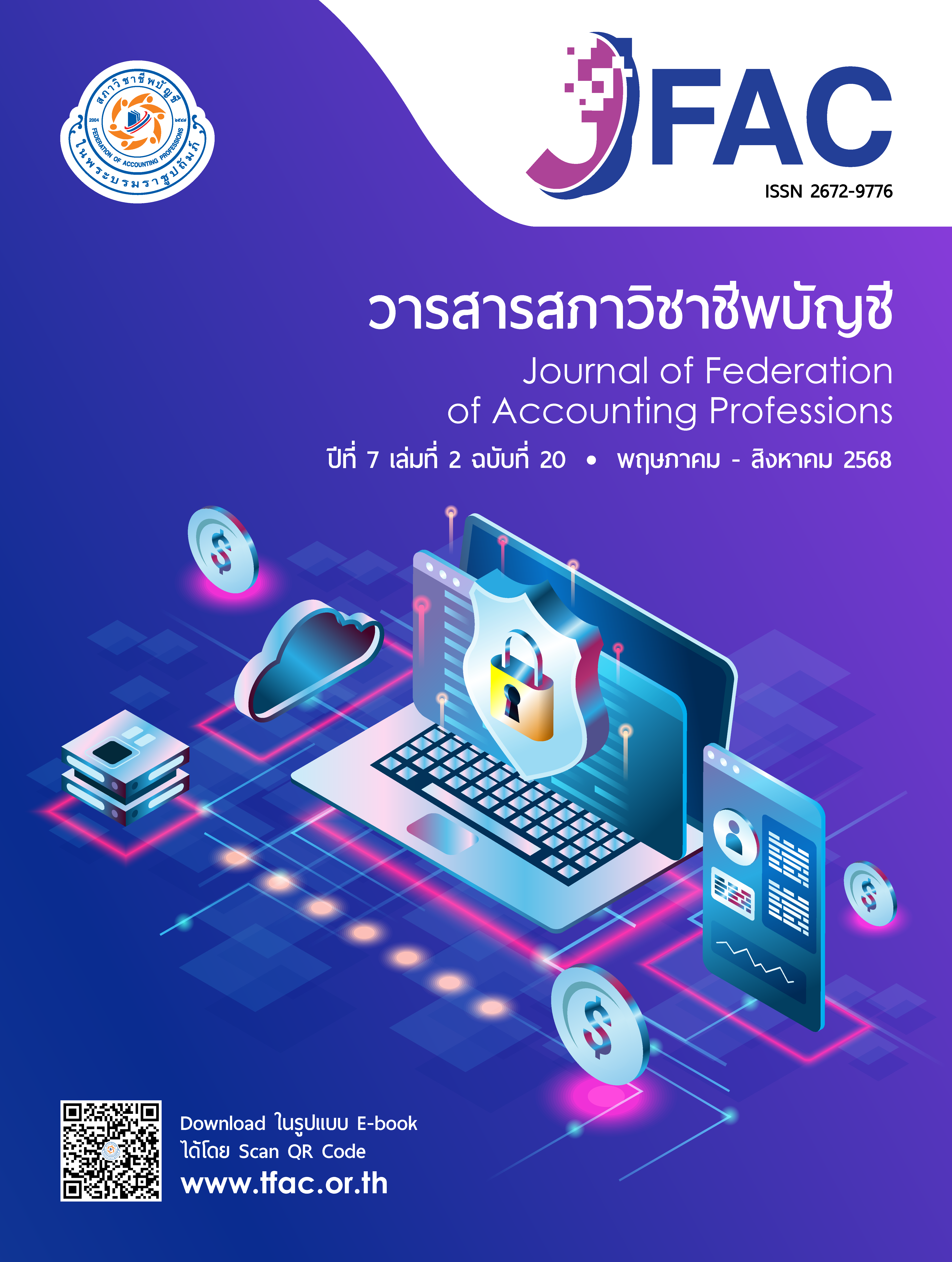 วารสารสภาวิชาชีพบัญชี ปีที่ 7 เล่มที่ 2 ฉบับที่ 20 เดือนพฤษภาคม - สิงหาคม 2568
