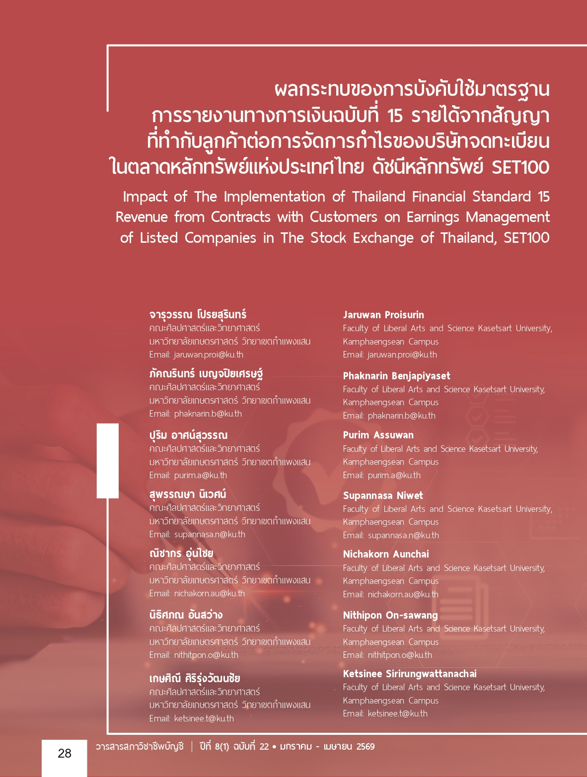 SET100ผลกระทบของการบังคัับใช้มาตรฐาน การรายงานทางการเงินฉบับที่ 15 รายได้จากสัญญา ที่ทำกับลูกค้าต่อการจัดการกำไรของบริษัทจดทะเบียน ในตลาดหลักทรัพย์แห่งประเทศไทย ดัชนีหลักทรัพย์ SET100