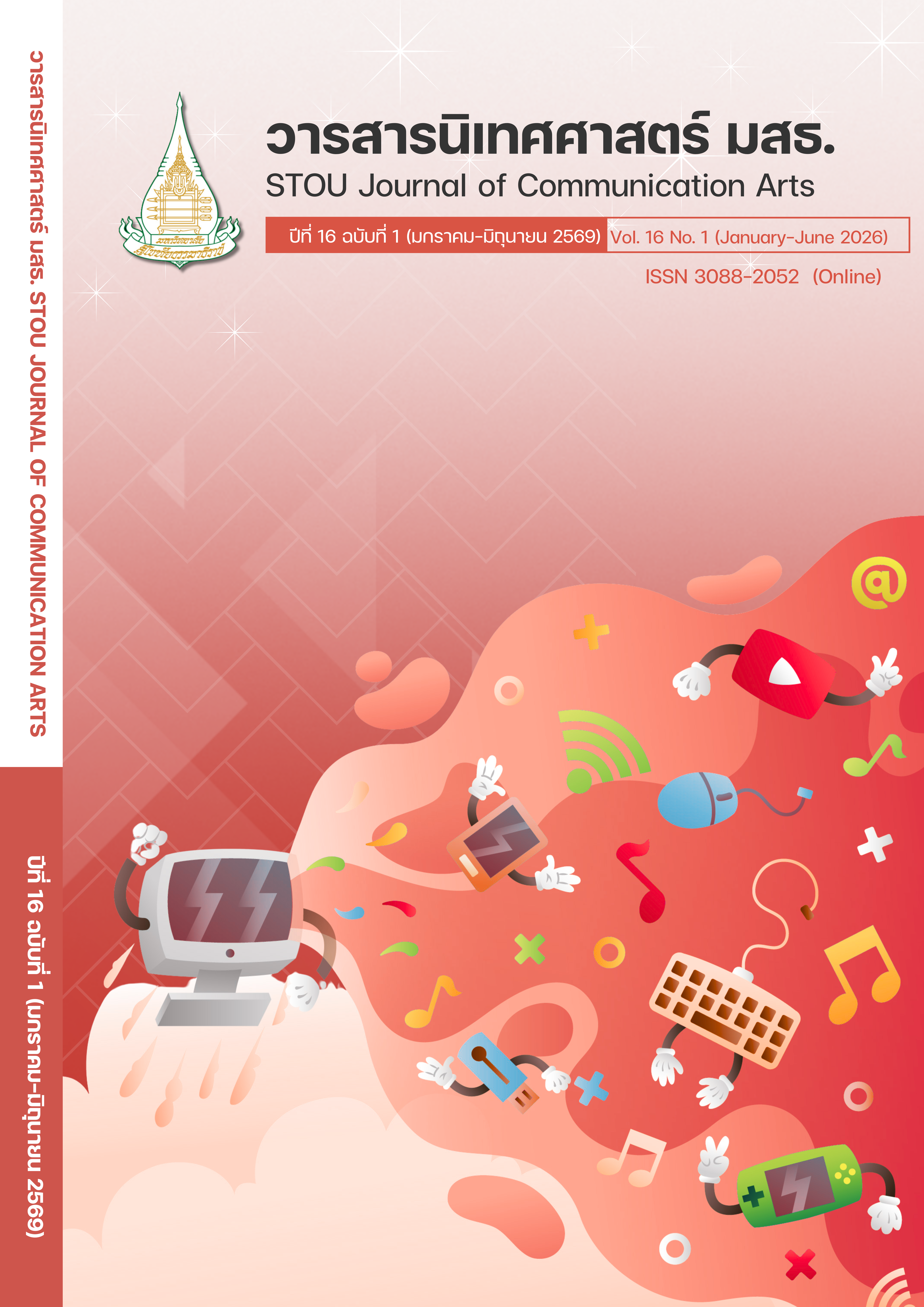 					ดู ปีที่ 16 ฉบับที่ 1 (2026): มกราคม - มิถุนายน
				