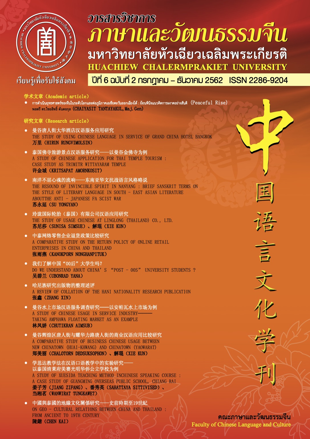 					View Vol. 6 No. 2 (2019): Faculty of Chinese Language and Culture
				