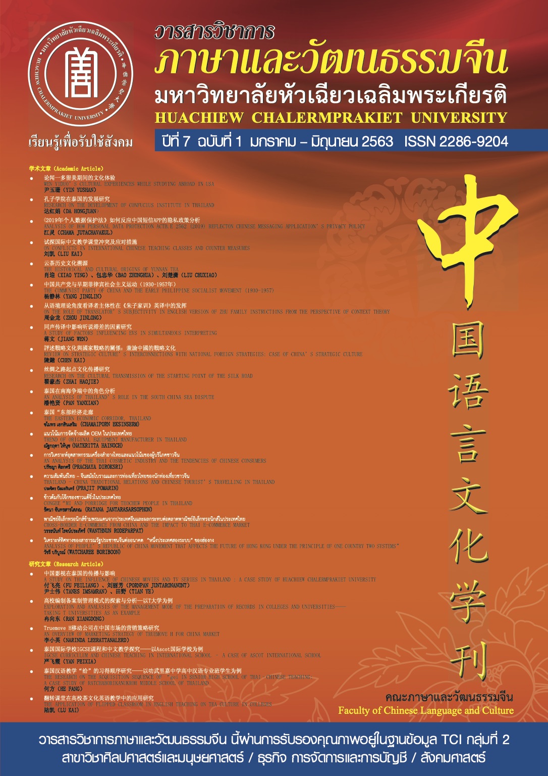 					View Vol. 7 No. 1 (2020): Year 7 Vol.1 Journal of Faculty of Chinese Language and Culture (Jan - Jun 2020)
				