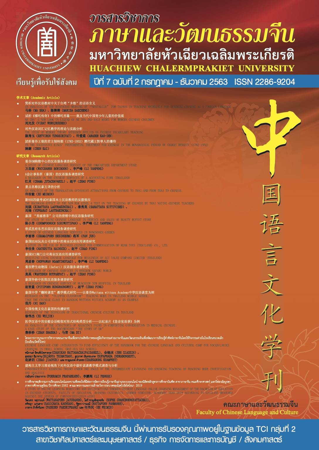 					View Vol. 7 No. 2 (2020): Year 7 Vol.2 Journal of Faculty of Chinese Language and Culture (Jul - Dec 2020)
				