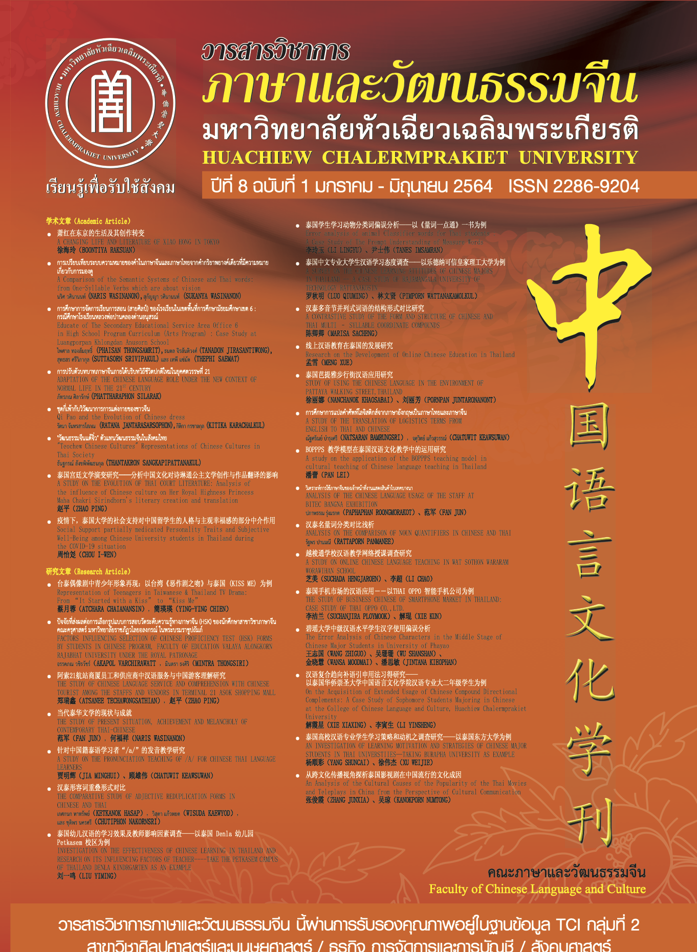 					View Vol. 8 No. 1 (2021): Faculty of Chinese Language and Culture
				