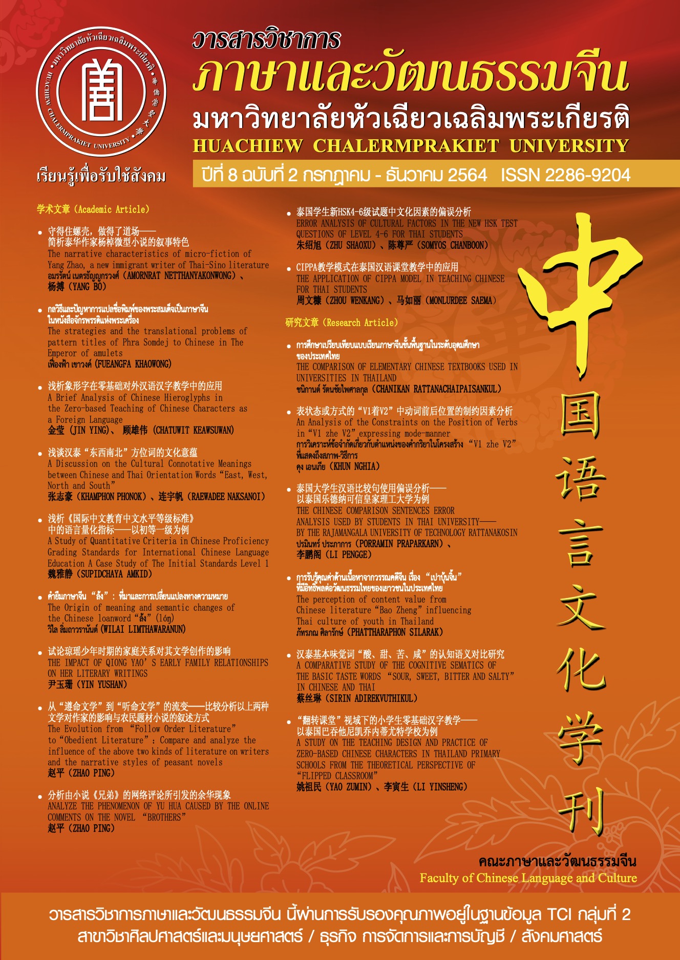 					View Vol. 8 No. 2 (2021): Faculty of Chinese Language and Culture
				