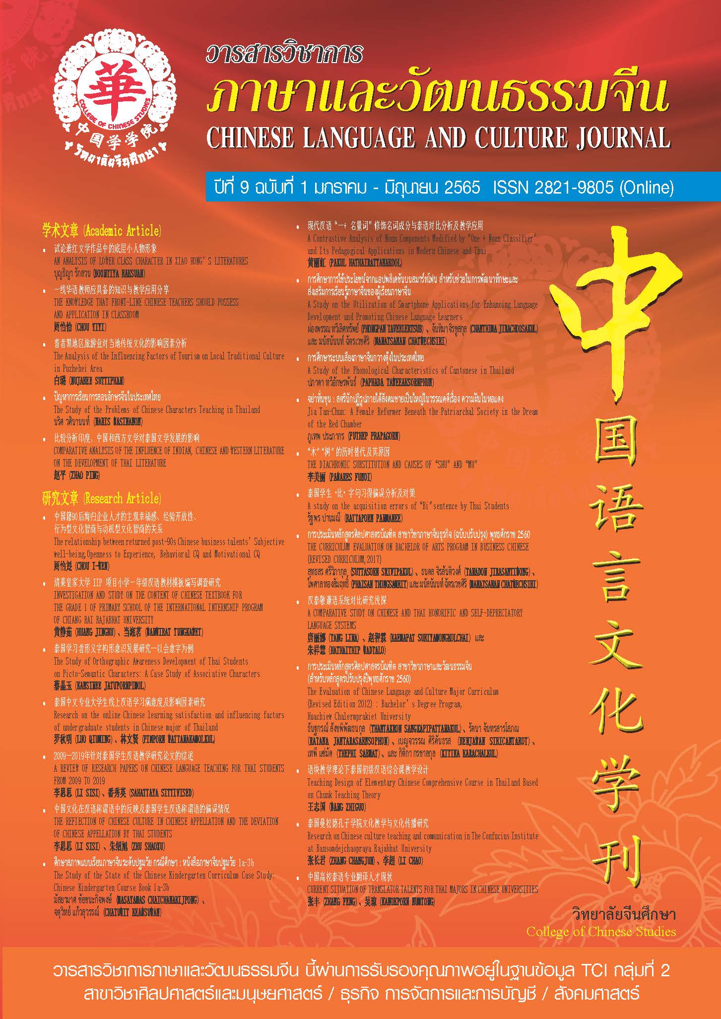					View Vol. 9 No. 1 (2022): Chinese Language and Culture Journal
				
