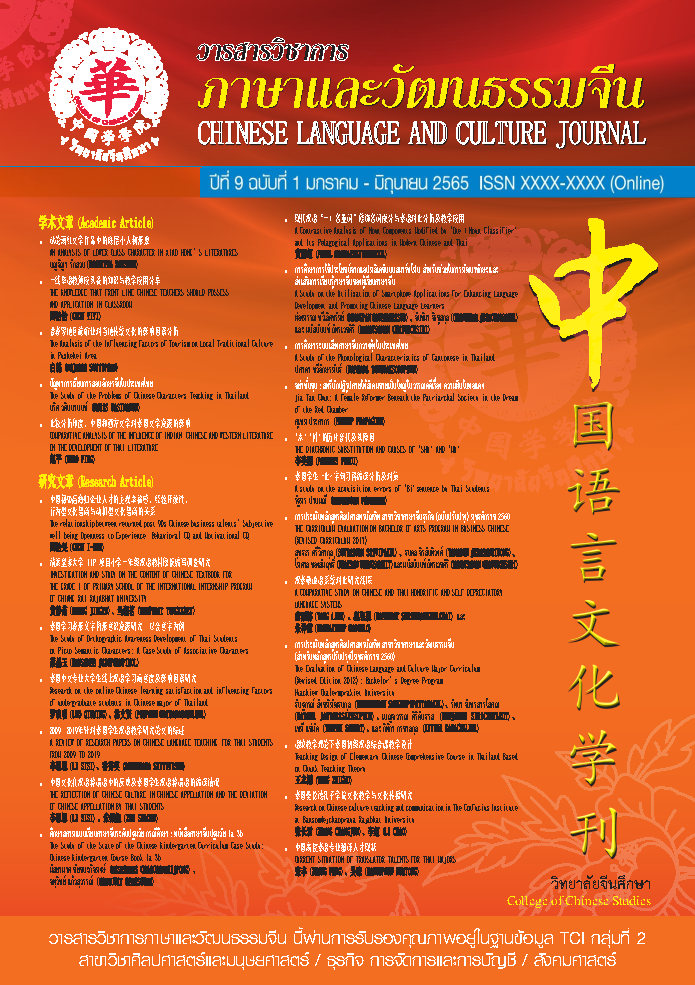					View Vol. 9 No. 1 (2022): Faculty of Chinese Language and Culture
				