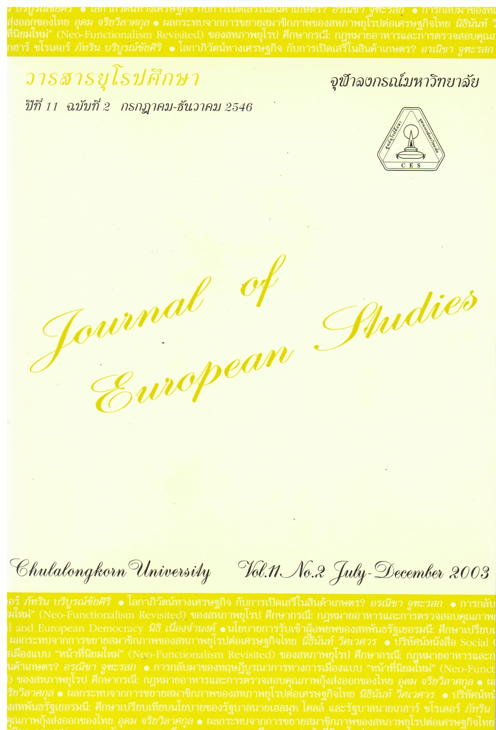 					ดู ปีที่ 11 ฉบับที่ 2 (2003): วารสารยุโรปศึกษา
				