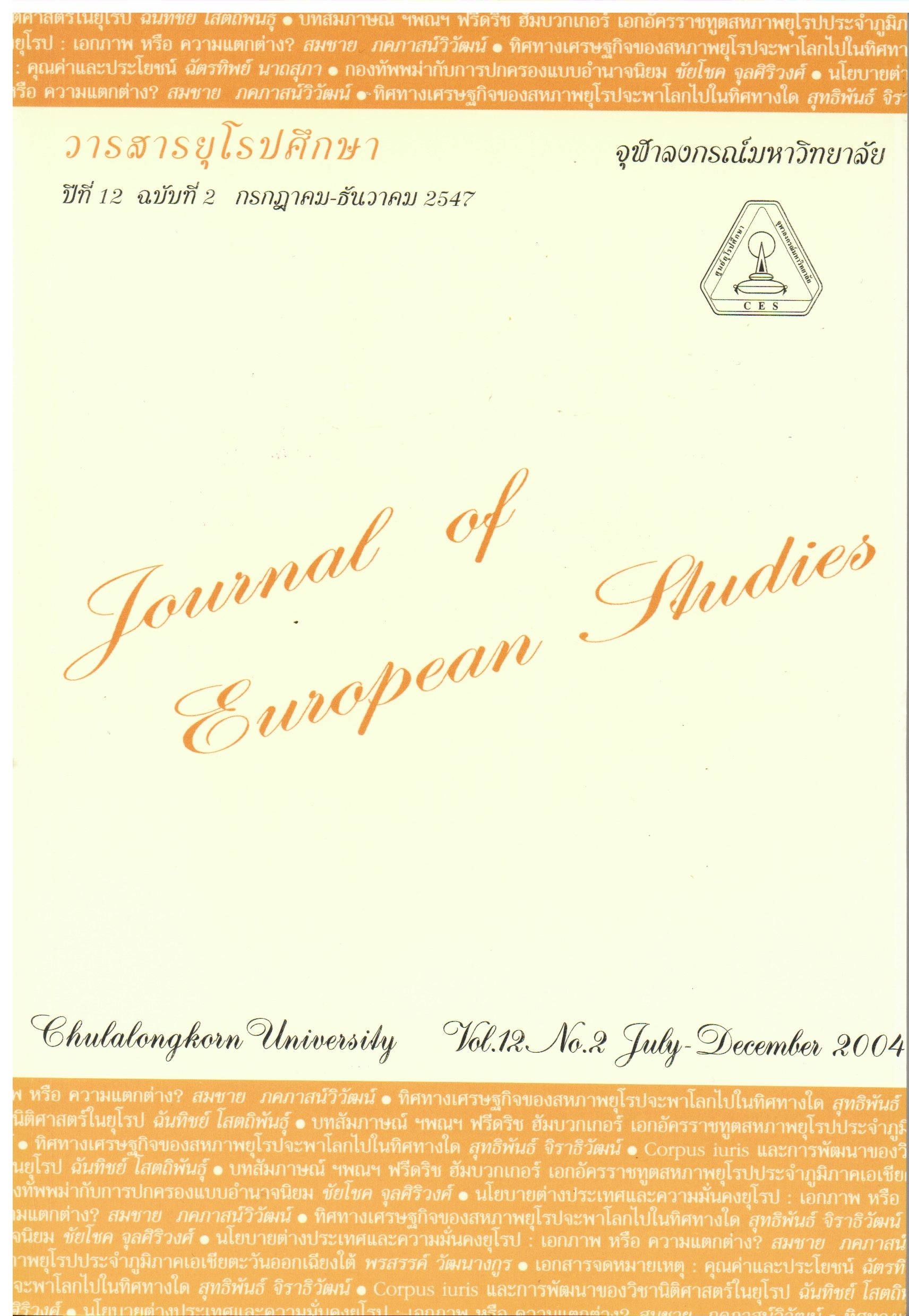 					ดู ปีที่ 12 ฉบับที่ 2 (2004): วารสารยุโรปศึกษา
				