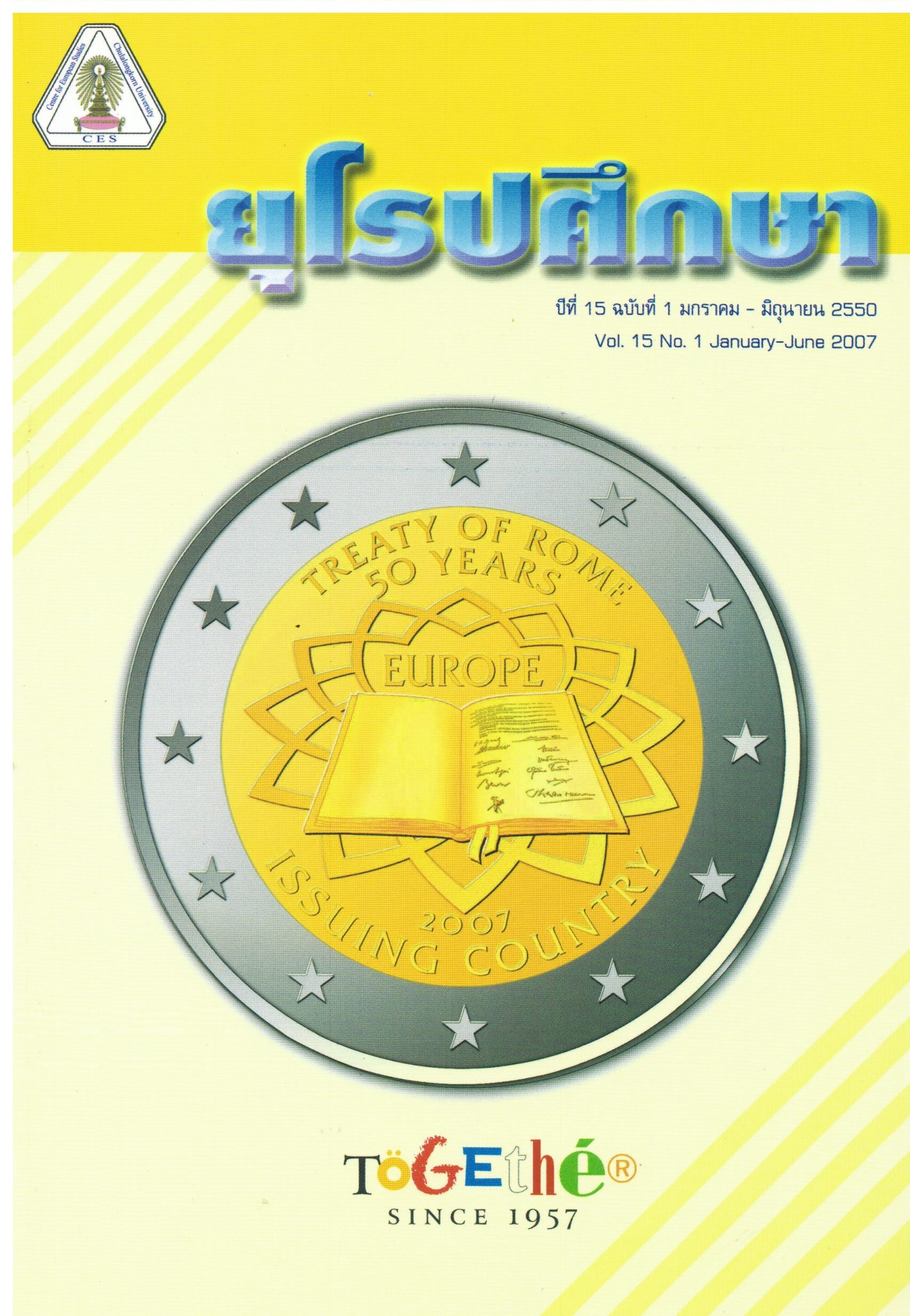 					ดู ปีที่ 15 ฉบับที่ 1 (2007): วารสารยุโรปศึกษา
				