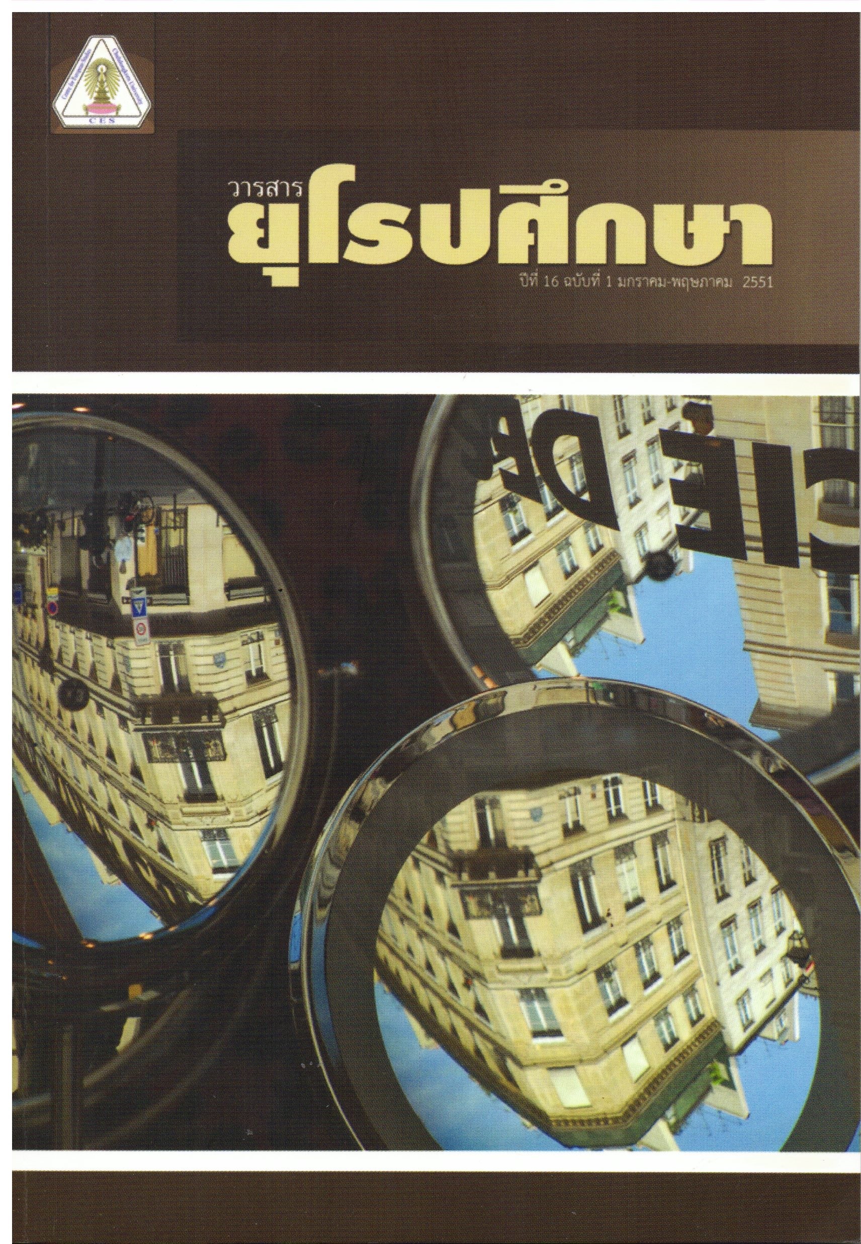 					ดู ปีที่ 16 ฉบับที่ 1 (2008): วารสารยุโรปศึกษา
				