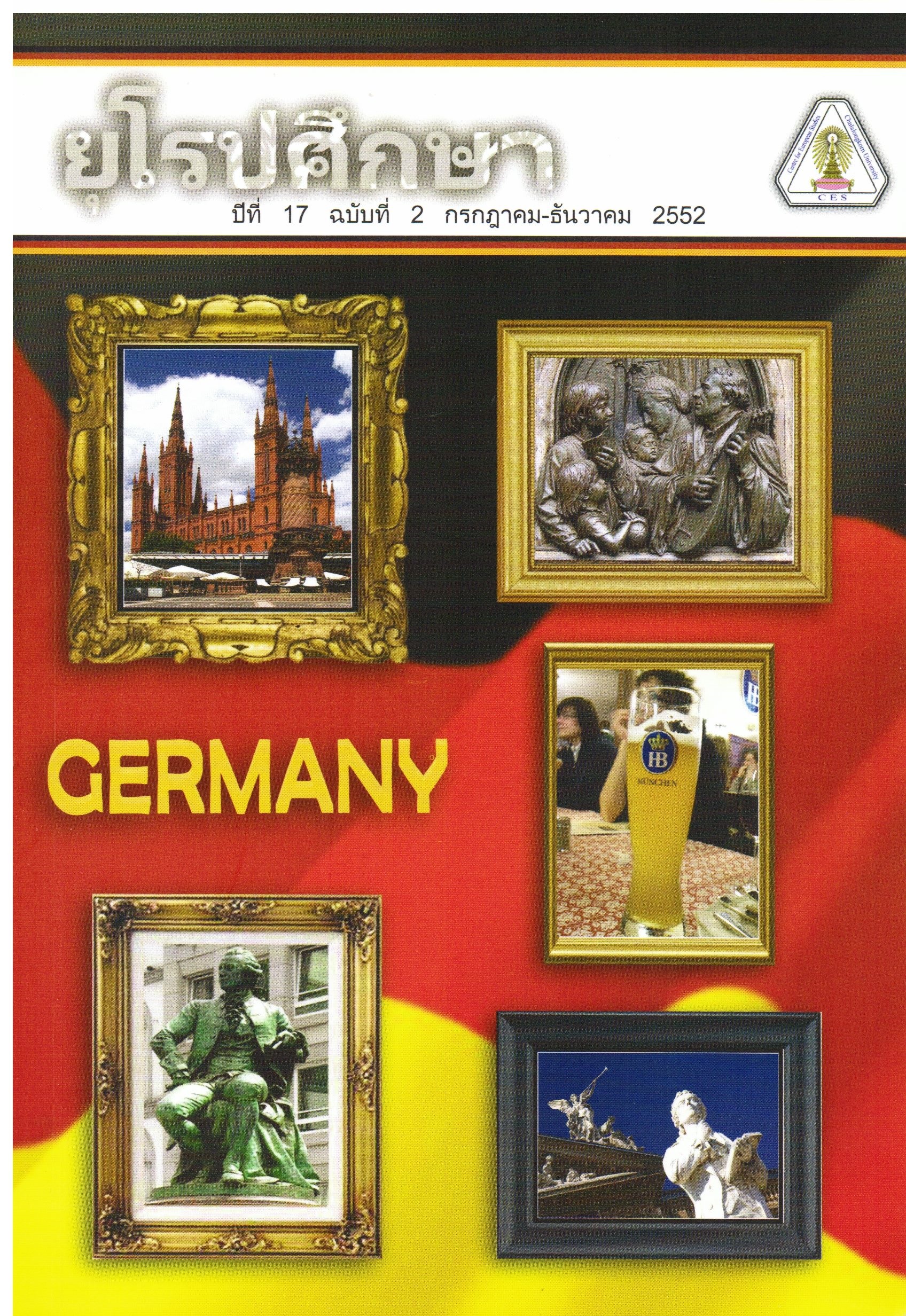 					ดู ปีที่ 17 ฉบับที่ 2 (2009): วารสารยุโรปศึกษา
				