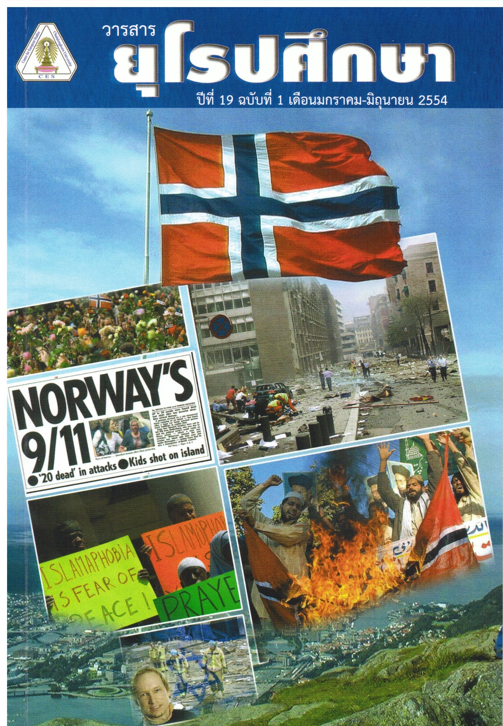 					ดู ปีที่ 19 ฉบับที่ 1 (2011): วารสารยุโรปศึกษา
				