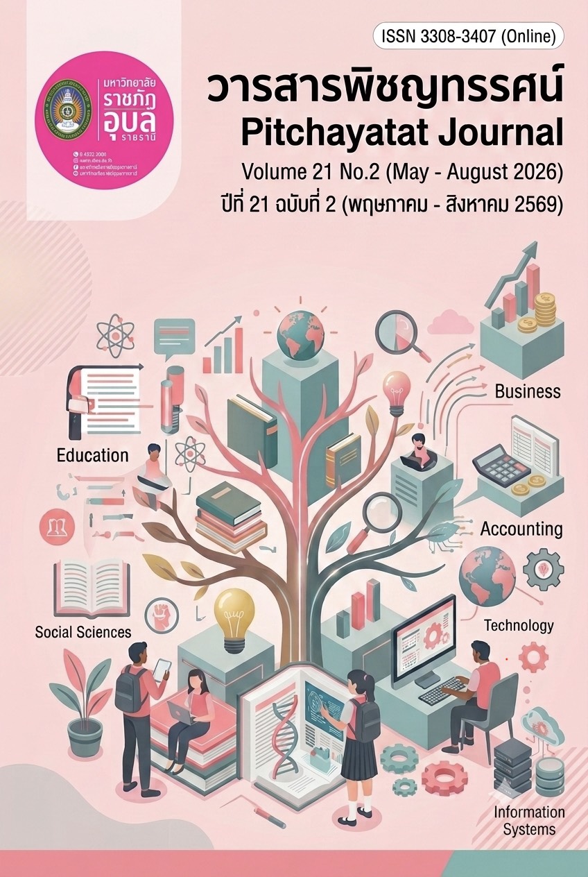 					ดู ปีที่ 21 ฉบับที่ 2 (2026): พฤษภาคม - สิงหาคม 2569
				