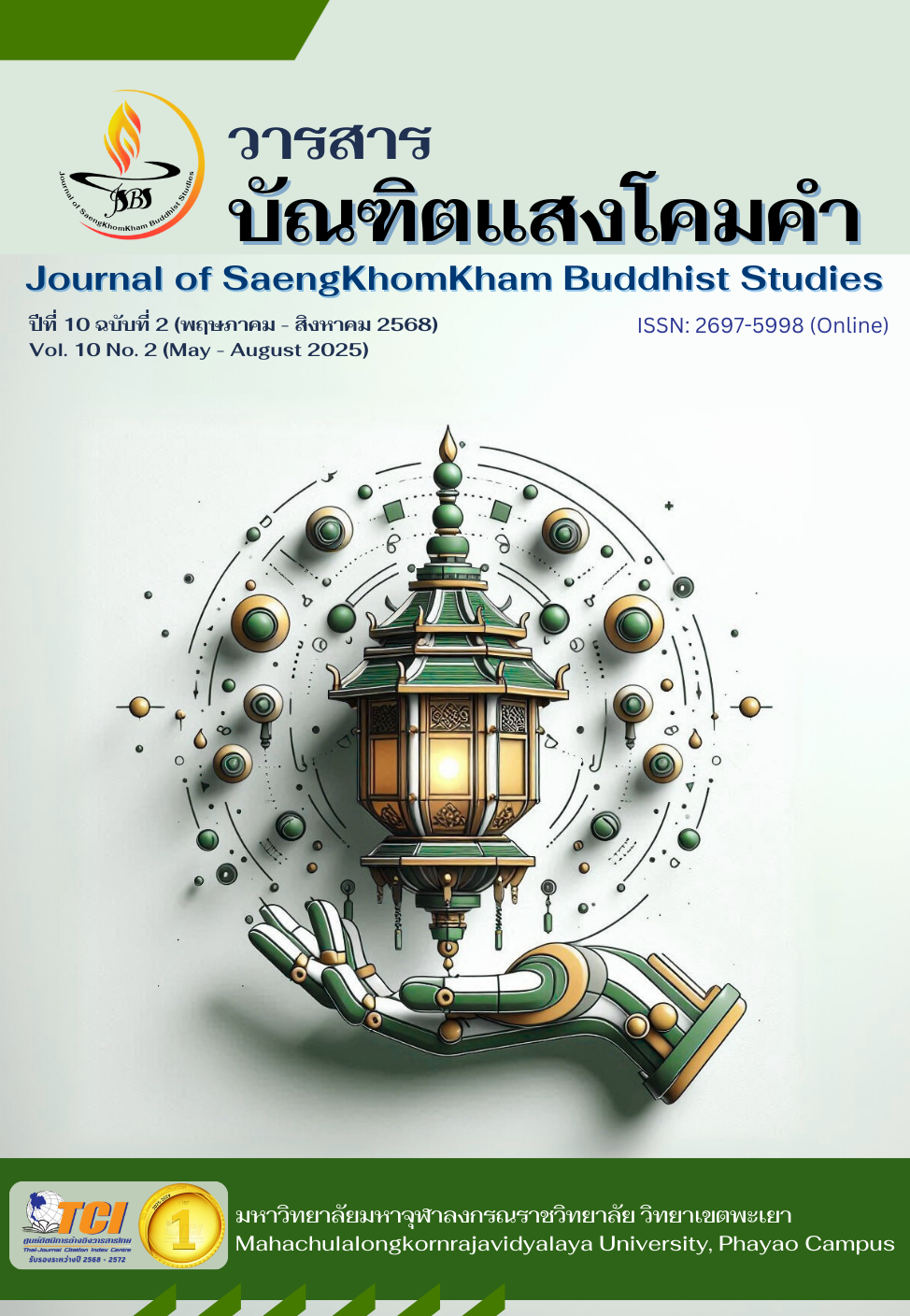 					ดู ปีที่ 10 ฉบับที่ 2 (2568): วารสารบัณฑิตแสงโคมคำ (พฤษภาคม - สิงหาคม 2568)
				