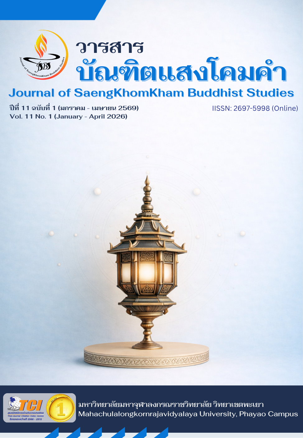 					ดู ปีที่ 11 ฉบับที่ 1 (2569): วารสารบัณฑิตแสงโคมคำ (มกราคม  - เมษายน 2569)
				