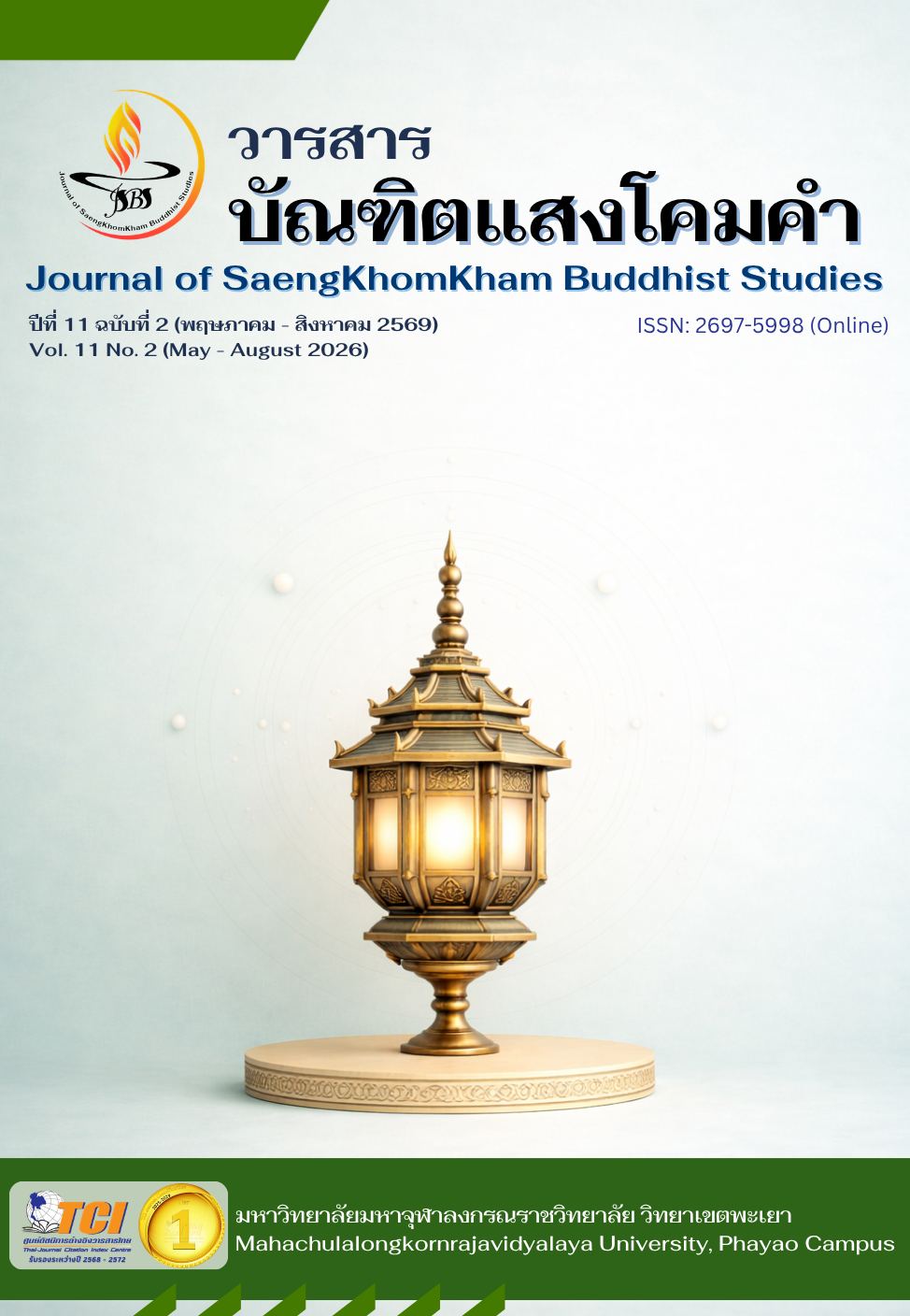 					ดู ปีที่ 11 ฉบับที่ 2 (2569): วารสารบัณฑิตแสงโคมคำ (พฤษภาคม - สิงหาคม 2569)
				