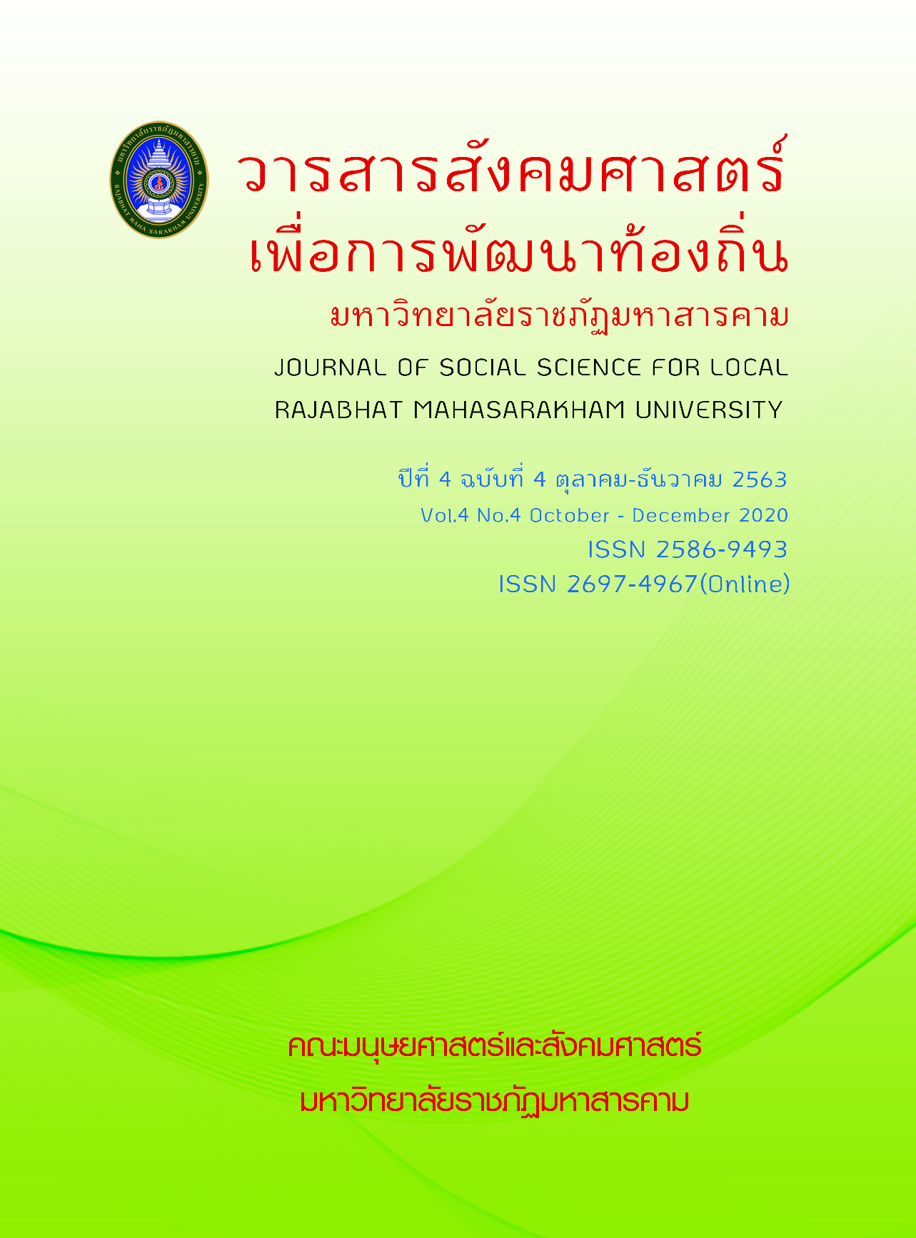 					View Vol. 4 No. 4 (2020): (October-December) Journal of Social Science for Local Rajabhat Mahasarakham University
				