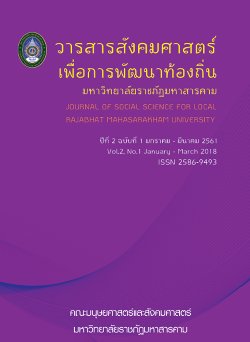 					View Vol. 2 No. 1 (2018): Journal of Social Science for Local Rajabhat Mahasarakham University
				