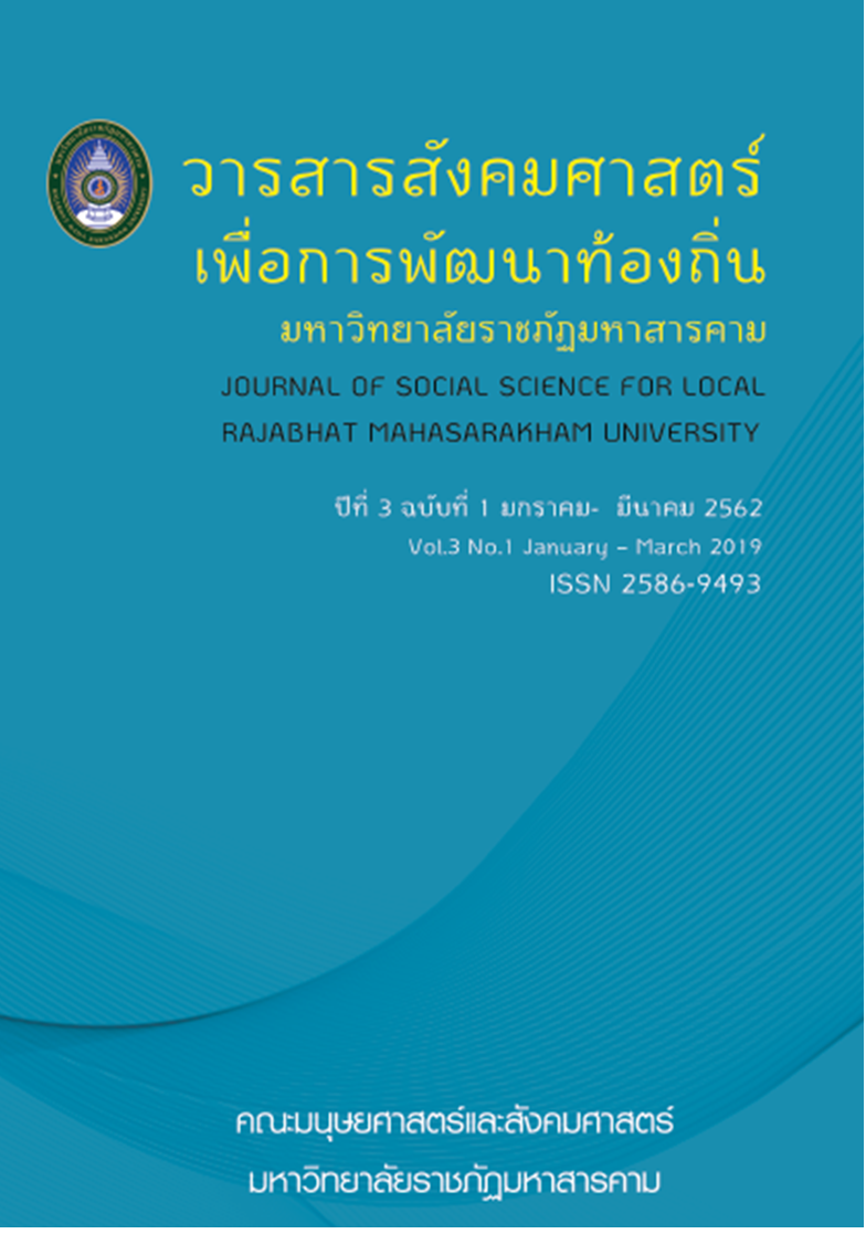 					View Vol. 3 No. 1 (2019): Journal of Social Science for Local Rajabhat Mahasarakham University
				