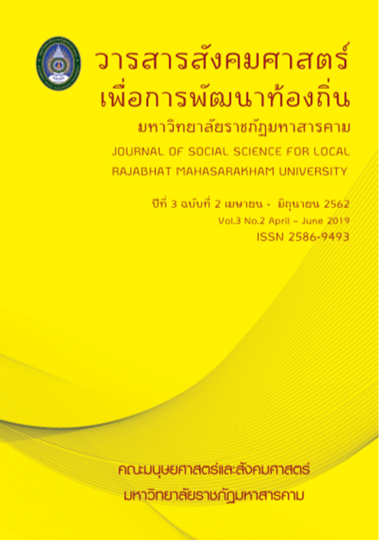 					View Vol. 3 No. 2 (2019): Journal of Social Science for Local Rajabhat Mahasarakham University
				